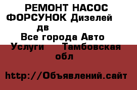 РЕМОНТ НАСОС ФОРСУНОК Дизелей Volvo FH12 (дв. D12A, D12C, D12D) - Все города Авто » Услуги   . Тамбовская обл.